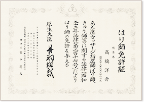 はり師免許証